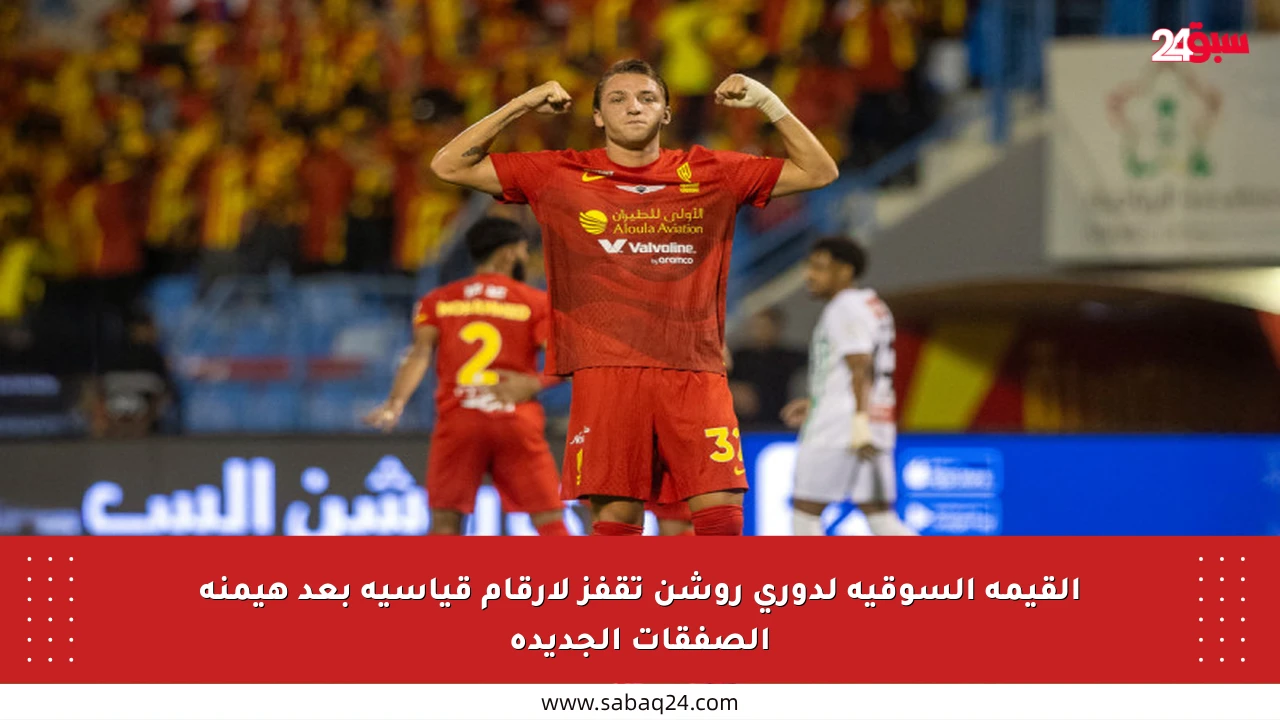 القيمة السوقية لدوري روشن تقفز لأرقام قياسية بعد هيمنة الصفقات الجديدة